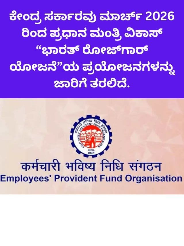 ಕೇಂದ್ರ ಸರ್ಕಾರವು ಮಾರ್ಚ್ 2026 ರಿಂದ ಪ್ರಧಾನ ಮಂತ್ರಿ ವಿಕಾಸ್ ಭಾರತ್ ರೋಜ್_ಗಾರ್ ಯೋಜನೆಯ ಪ್ರಯೋಜನಗಳು